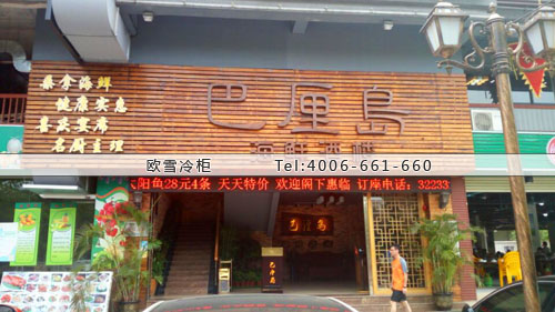 海鮮店用的冷庫.jpg 海鮮店用的冷庫.jpg